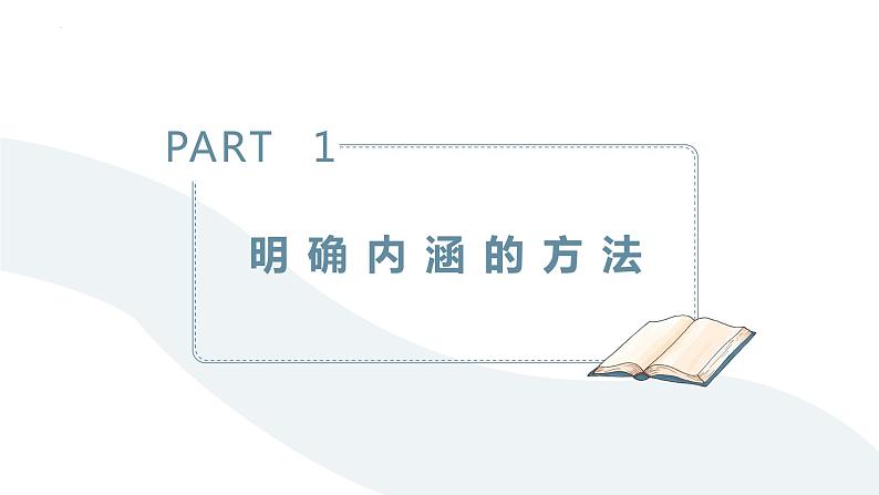 4.2 明确概念的方法 课件-2023-2024学年高中政治统编版选择性必修三逻辑与思维03
