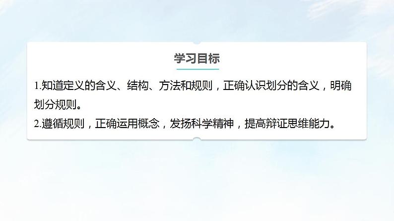 4.2 明确概念的方法课件-2023-2024学年高中政治统编版选择性必修三逻辑与思维第2页