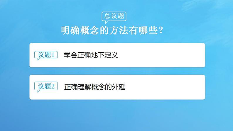 4.2 明确概念的方法课件-2023-2024学年高中政治统编版选择性必修三逻辑与思维第3页