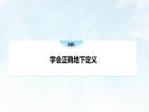 4.2 明确概念的方法课件-2023-2024学年高中政治统编版选择性必修三逻辑与思维