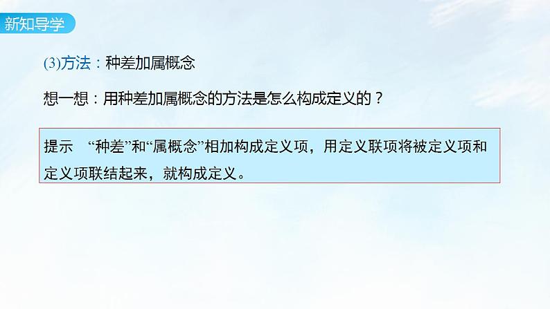 4.2 明确概念的方法课件-2023-2024学年高中政治统编版选择性必修三逻辑与思维第6页