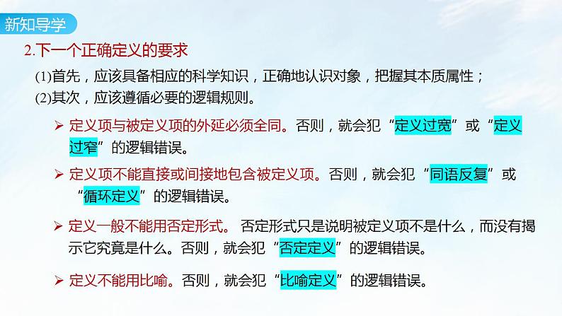 4.2 明确概念的方法课件-2023-2024学年高中政治统编版选择性必修三逻辑与思维第7页