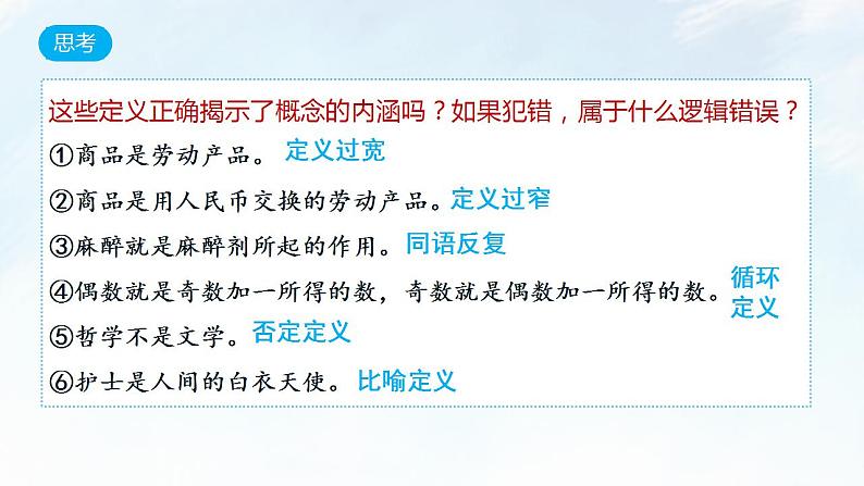 4.2 明确概念的方法课件-2023-2024学年高中政治统编版选择性必修三逻辑与思维第8页