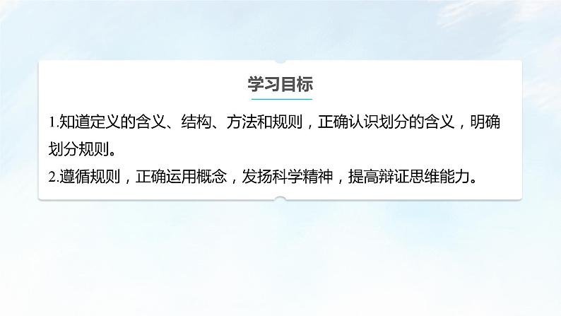 4.2 明确概念的方法课件-2023-2024学年高中政治统编版选择性必修三逻辑与思维02