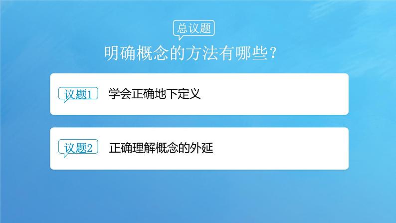 4.2 明确概念的方法课件-2023-2024学年高中政治统编版选择性必修三逻辑与思维03