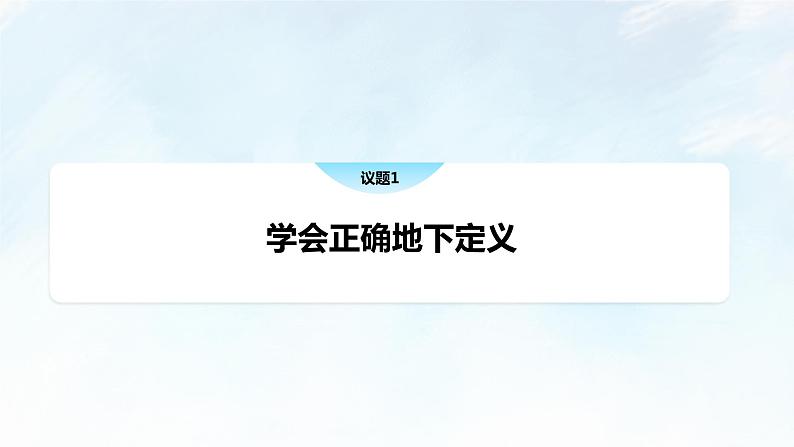 4.2 明确概念的方法课件-2023-2024学年高中政治统编版选择性必修三逻辑与思维04