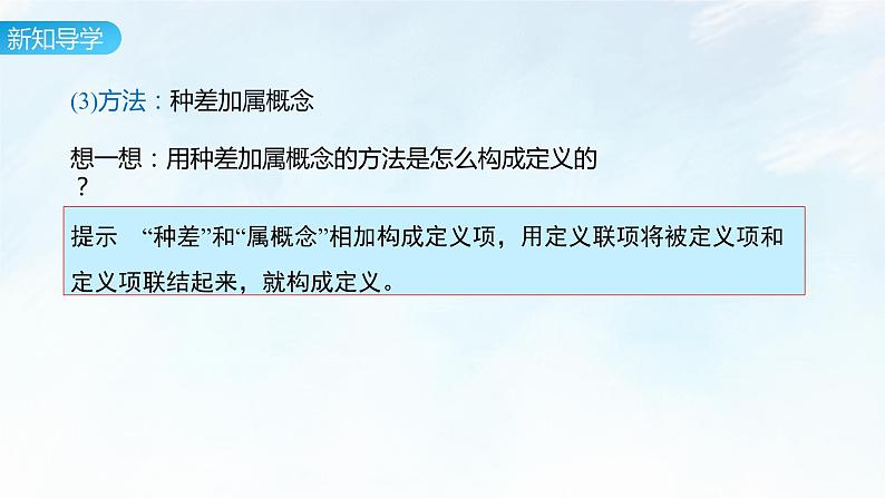 4.2 明确概念的方法课件-2023-2024学年高中政治统编版选择性必修三逻辑与思维06