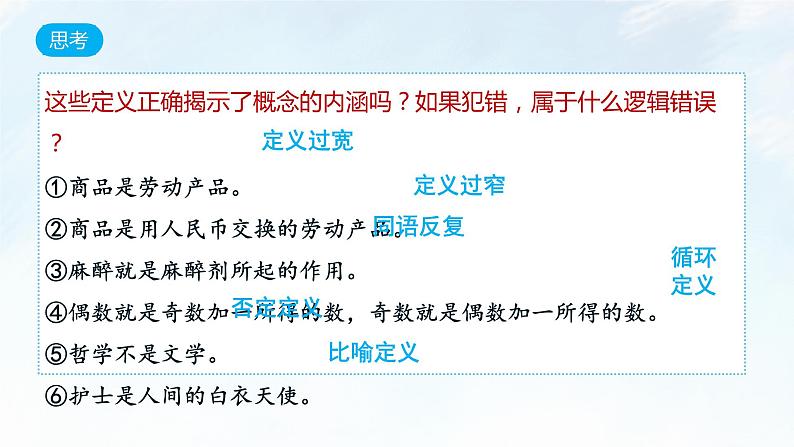 4.2 明确概念的方法课件-2023-2024学年高中政治统编版选择性必修三逻辑与思维08