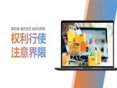 4.2 权利行使 注意界限 课件-2023-2024学年高中政治统编版选择性必修二法律与生活