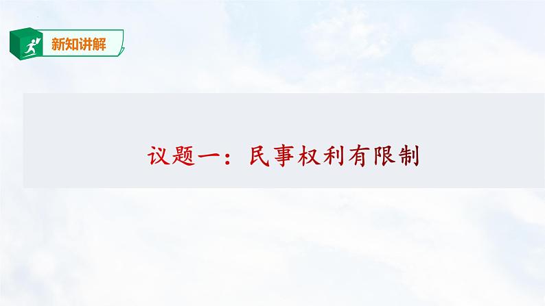 4.2 权利行使 注意界限 课件-2023-2024学年高中政治统编版选择性必修二法律与生活04