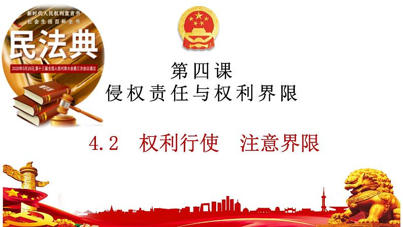 4.2 权利行使 注意界限 课件-2023-2024学年高中政治统编版选择性必修二法律与生活01