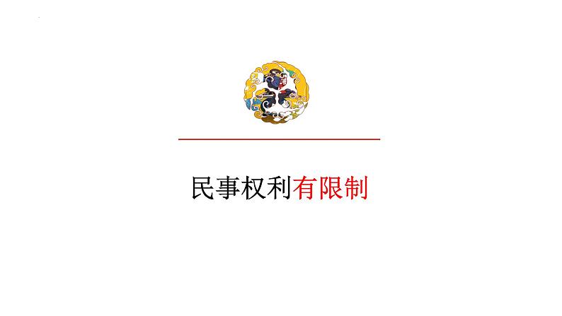 4.2 权利行使 注意界限 课件-2023-2024学年高中政治统编版选择性必修二法律与生活02