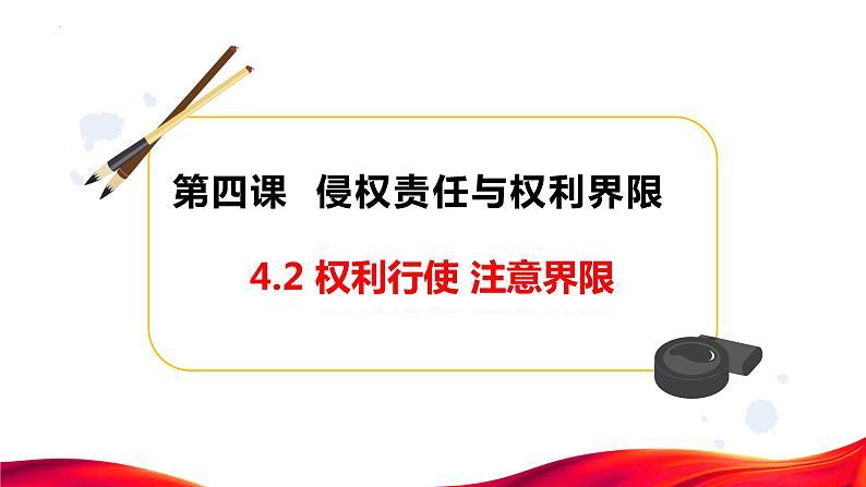 4.2 权利行使 注意界限课件-2023-2024学年高中政治统编版选择性必修二法律与生活01