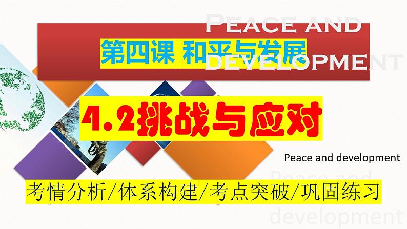 4.2 挑战与应对  课件-2024届高考政治一轮复习统编版选择性必修一当代国际政治与经济01