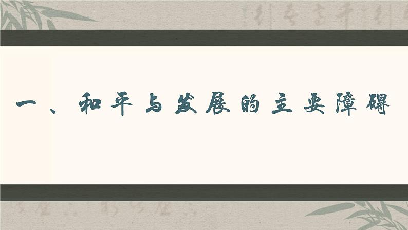 4.2 挑战与应对（课件）高二政治（选择性必修1）04