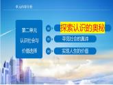 4.2 在实践中追求和发展真理  课件-2024届高考政治一轮复习统编版必修四哲学与文化