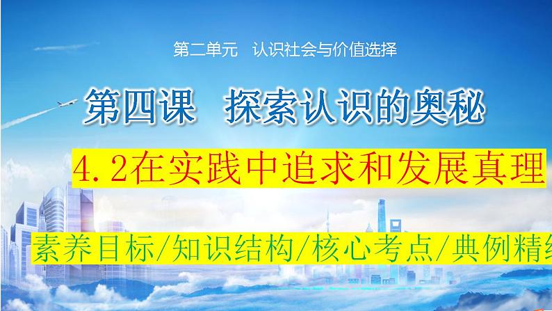 4.2 在实践中追求和发展真理  课件-2024届高考政治一轮复习统编版必修四哲学与文化第3页