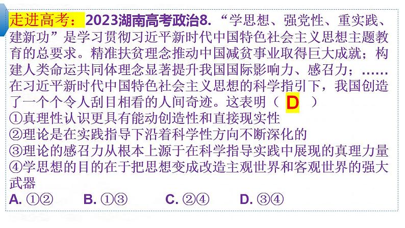 4.2 在实践中追求和发展真理  课件-2024届高考政治一轮复习统编版必修四哲学与文化第8页