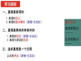 4.2 在实践中追求和发展真理 课件-高中政治统编版必修四哲学与文化