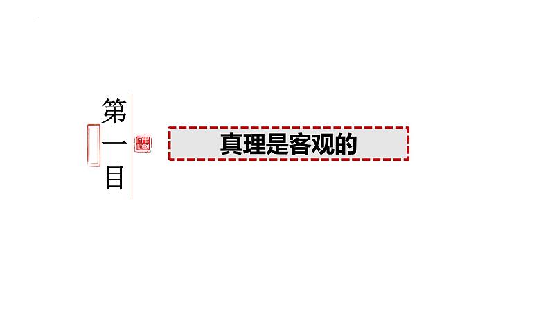 4.2 在实践中追求和发展真理 课件-高中政治统编版必修四哲学与文化04