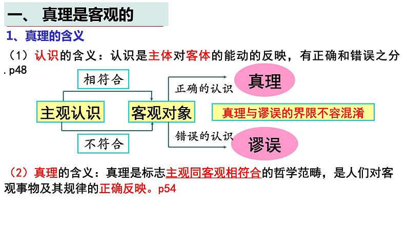 4.2 在实践中追求和发展真理 课件-高中政治统编版必修四哲学与文化06