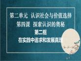 4.2 在实践中追求和发展真理（课件）高二政治《哲学与文化》课件（统编版必修4）