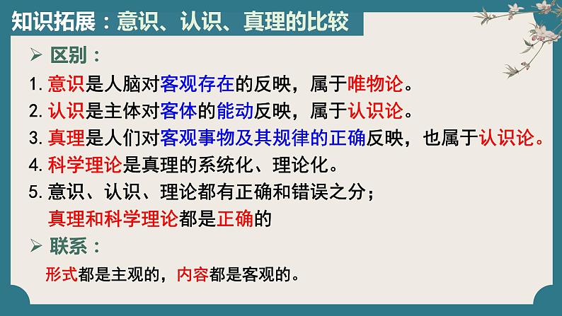 4.2 在实践中追求和发展真理（课件）高二政治《哲学与文化》课件（统编版必修4）07