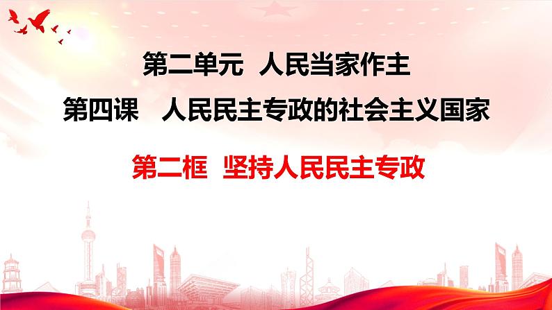 4.2坚持人民民主专政课件-2023-2024学年高中政治统编版必修三政治与法治01