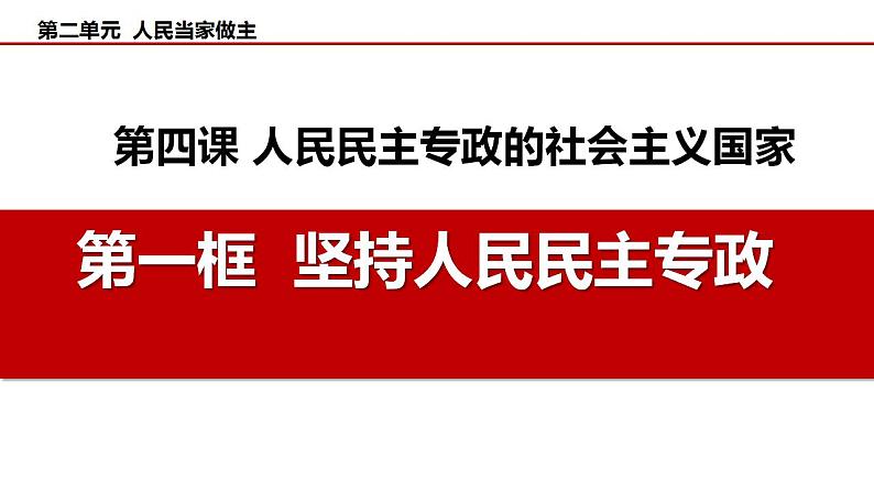 4.2坚持人民民主专政课件-2023-2024学年高中政治统编版必修三政治与法治第1页