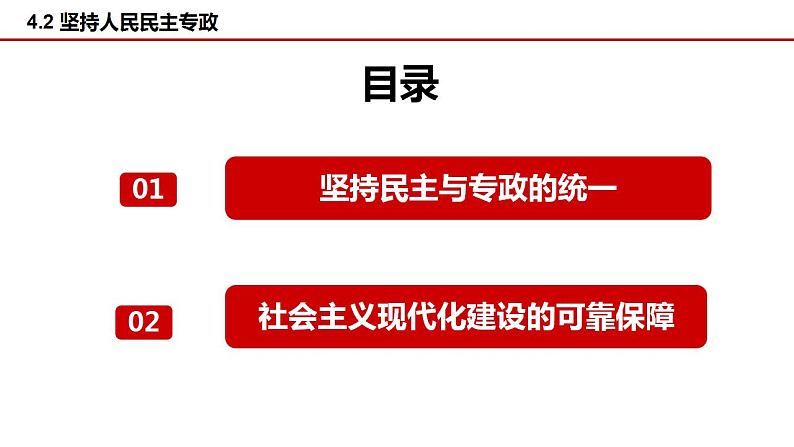 4.2坚持人民民主专政课件-2023-2024学年高中政治统编版必修三政治与法治第2页