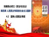 4.2坚持人民民主专政课件-2023-2024学年高中政治统编版必修三政治与法治