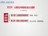 4.2坚持人民民主专政课件-2023-2024学年高中政治统编版必修三政治与法治