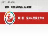 4.2坚持人民民主专政课件-2023-2024学年高中政治统编版必修三政治与法治