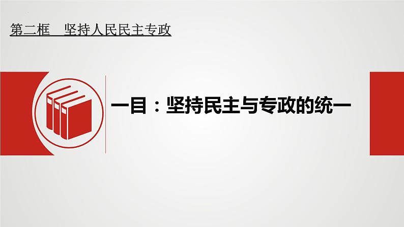 4.2坚持人民民主专政课件-2023-2024学年高中政治统编版必修三政治与法治第5页