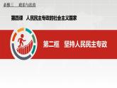 4.2坚持人民民主专政课件-2023-2024学年高中政治统编版必修三政治与法治版