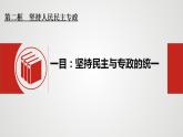 4.2坚持人民民主专政课件-2023-2024学年高中政治统编版必修三政治与法治版