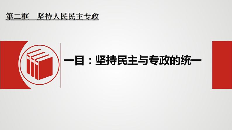 4.2坚持人民民主专政课件-2023-2024学年高中政治统编版必修三政治与法治版05