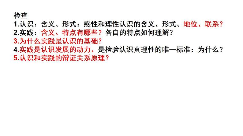 4.2框在实践中追求和发展真理课件-2023-2024学年高中政治统编版必修四哲学与文化01