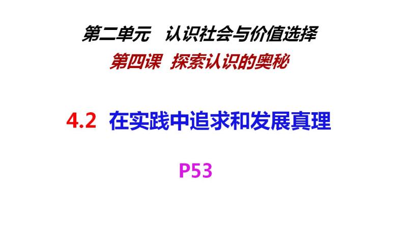 4.2框在实践中追求和发展真理课件-2023-2024学年高中政治统编版必修四哲学与文化02