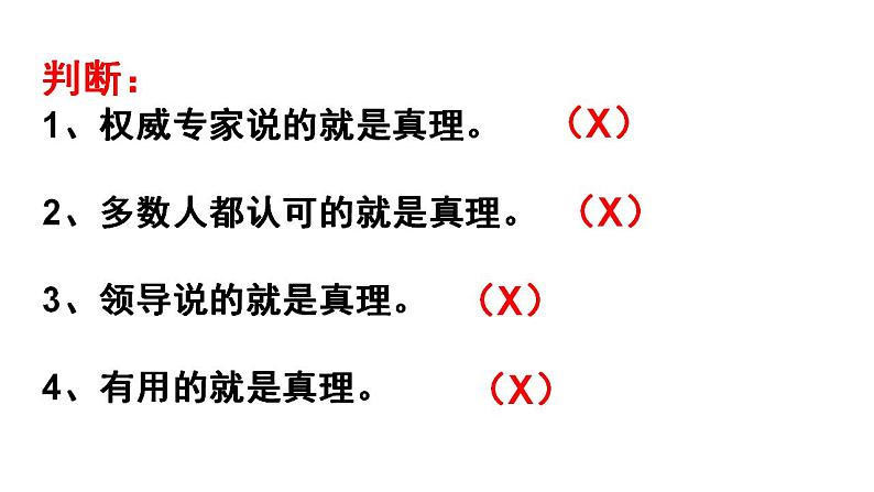 4.2框在实践中追求和发展真理课件-2023-2024学年高中政治统编版必修四哲学与文化03