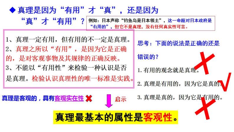 4.2框在实践中追求和发展真理课件-2023-2024学年高中政治统编版必修四哲学与文化05