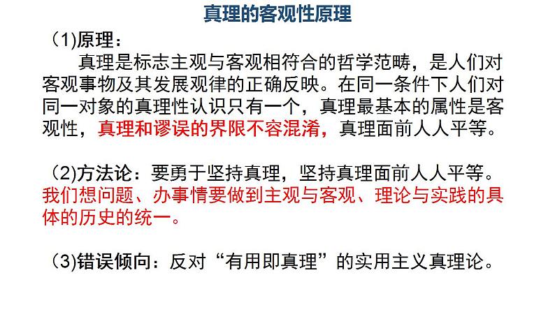 4.2框在实践中追求和发展真理课件-2023-2024学年高中政治统编版必修四哲学与文化08