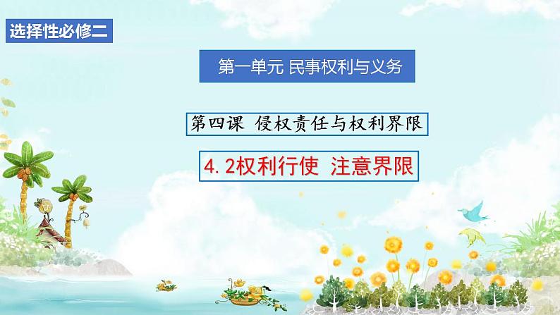 4.2权利行使 注意界限 课件-2023-2024学年高中政治统编版选择性必修二法律与生活第2页