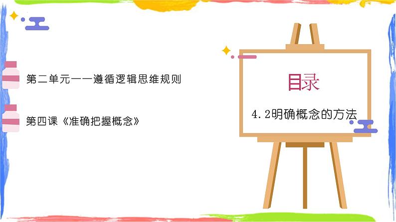 4.2明确概念的方法课件-2023-2024学年高中政治统编版选择性必修三逻辑与思维01