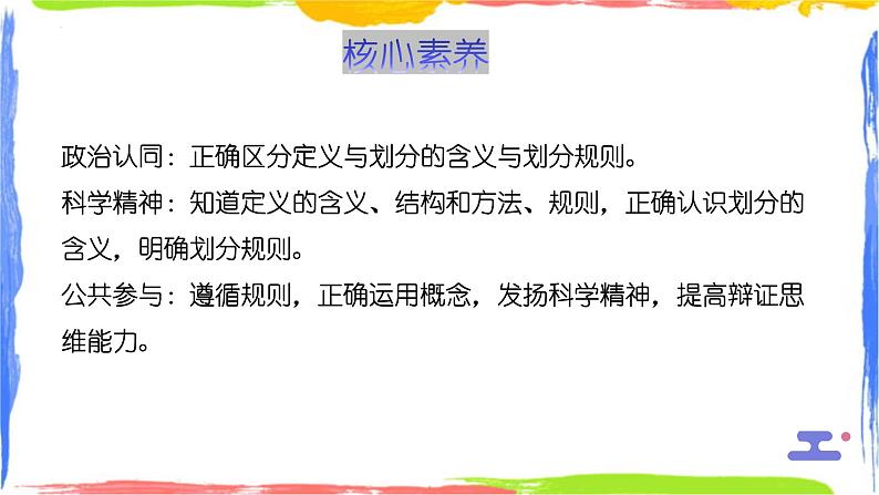 4.2明确概念的方法课件-2023-2024学年高中政治统编版选择性必修三逻辑与思维02