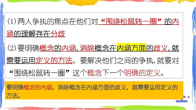 4.2明确概念的方法课件-2023-2024学年高中政治统编版选择性必修三逻辑与思维04