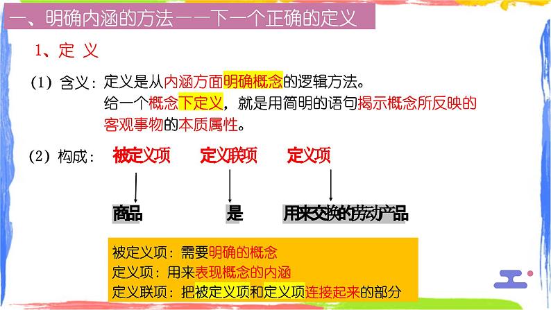 4.2明确概念的方法课件-2023-2024学年高中政治统编版选择性必修三逻辑与思维05