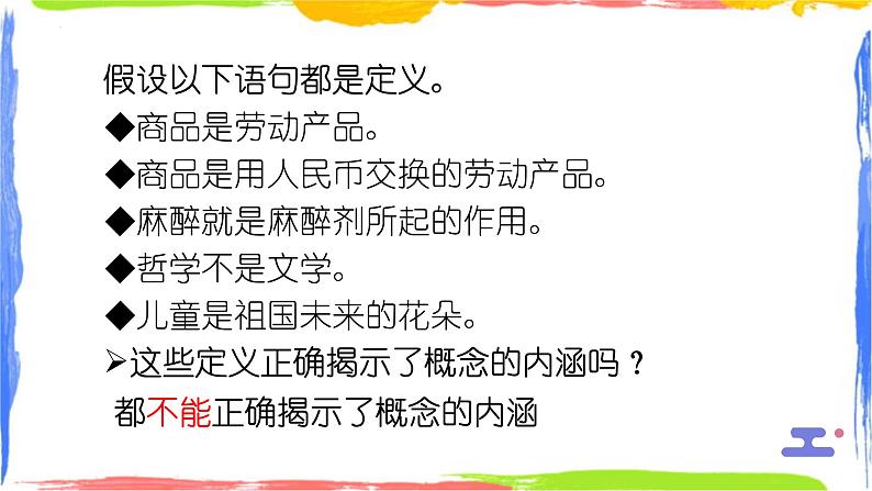 4.2明确概念的方法课件-2023-2024学年高中政治统编版选择性必修三逻辑与思维08