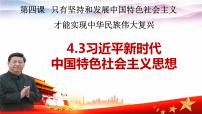 高中政治 (道德与法治)习近平新时代中国特色社会主义思想课文配套课件ppt