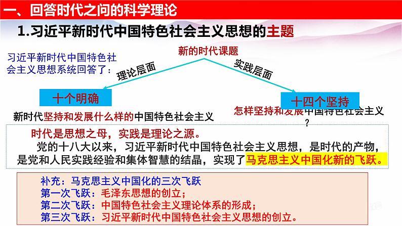 4.3习近平新时代中国特色社会主义思想 课件--高中政治统编版必修一中国特色社会主义第3页